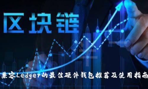 兼容Ledger的最佳硬件钱包推荐及使用指南