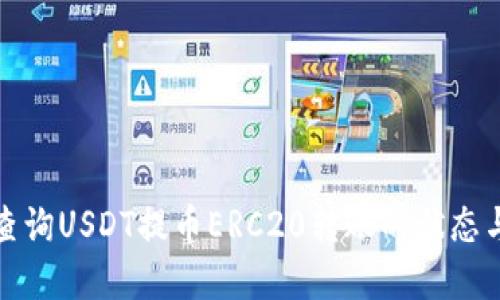 如何查询USDT提币ERC20转账的状态与详情