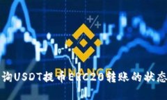 如何查询USDT提币ERC20转账