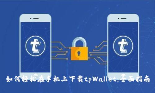 如何轻松在手机上下载tpWallet：全面指南