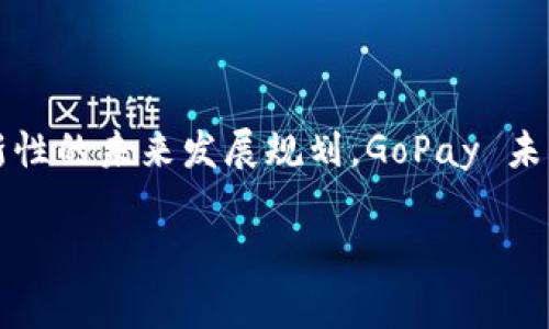 GoPay 钱包在中文中通常被称为“高支付”钱包。GoPay 是印尼的一款流行的数字钱包，旨在为用户提供安全、便捷的在线支付和交易服务。高支付支持多种支付方式，包括信用卡、借记卡以及银行转账等，用户可以通过手机应用轻松进行支付、转账和充值等操作。这种便捷的支付方式极大地方便了人们的日常生活。

### GoPay 钱包的特点

便捷的支付方式
首先，GoPay 提供了多种支付选项。用户只需在应用中选择相应的支付方式，无论是线上购买商品还是线下支付，都能轻松完成。在如今这个快节奏的时代，这种便捷的支付方式无疑是许多人生活中不可或缺的一部分。

安全性
安全性是数字钱包使用者最关心的问题之一。GoPay 采用了多重安全措施，包括数据加密和用户身份验证，确保每一笔交易的安全。这让用户在使用 GoPay 进行交易时，不用担心个人信息的泄露或财务风险。

丰富的功能
除了基本的支付功能，GoPay 还提供其他附加服务，比如电子账单、优惠券及积分返现等。这些功能不仅可以省钱，还能够丰富用户的使用体验，让他们享受到更多实惠。

用户友好的界面
GoPay 的用户界面设计简洁直观，适合不同年龄层的用户使用。无论是年轻人还是中老年人，只要轻触几下屏幕，就能够完成支付或转账操作。这种设计理念使得高支付更具普及性。

线上线下的无缝连接
随着电子商务的发展，GoPay 不再局限于线上支付，其在线下商家也得到了广泛应用。用户能够在各种实体店、餐馆和其他服务场所使用 GoPay 进行支付。这种线下支付的便捷性，使得用户不再需要携带现金或信用卡，极大地方便了出行。

### 如何使用 GoPay 钱包

注册与账户设置
要使用 GoPay，用户首先需要下载应用程序并进行注册。注册过程简单，只需提供基本的个人信息，并创建一个安全的密码。完成注册后，用户可以通过绑定银行账户或信用卡为钱包充值，确保随时有足够的余额进行支付。

充值方式
GoPay 提供多种充值方式，用户可以通过银行转账、信用卡支付等方式为神秘钱包充值。充值时，应用会提示用户选择合适的方式并输入相关信息。充值到账后，用户就能立刻使用这些资金进行消费。

支付流程
支付流程简单便利。无论是在商店购物还是在线购物，用户只需打开 GoPay 应用，选择“支付”选项，然后扫描商家的二维码或输入相应的支付信息，确认金额后点击支付即可。在支付成功后，用户会收到通知，以确认交易完成。

转账功能
除了购物支付，GoPay 还支持用户之间的转账功能。只需输入对方的联系方式或账户信息，输入转账金额，确认无误后便可以完成转账。这一功能在朋友之间分账或支付小额费用时尤其方便。

### GoPay 的市场优势

强大的品牌影响力
作为印尼市场上最大的数字钱包之一，GoPay 在用户中拥有强大的品牌影响力。许多商家已经开始支持 GoPay 支付，用户只需简单的搜索就能找到支持该支付方式的商家。品牌的知名度提升了用户的使用信心，推动了 GoPay 的进一步发展。

良好的用户体验
GoPay 不断迭代和其应用，使用户每次使用都有更加流畅和愉悦的体验。无论是在操作界面，还是响应速度上，GoPay 都在力求做到最好，让用户感受到舒适与便利。

### 未来发展趋势

科技与创新的结合
随着科技的进步和数字化转型的加速，GoPay 未来将更多地结合人工智能和大数据等技术，为用户提供更加个性化和智能化的服务。通过对用户行为和消费习惯的分析，可以为他们推荐更符合需求的产品和服务，提升用户满意度。

扩展国际市场
除了印尼市场，GoPay 也在积极扩大其在国际市场的影响力。面向东南亚以及其他地区的用户，GoPay 正在建设一个跨境支付系统，以创造更加便捷的支付体验。这将有助于吸引更多国际用户，同时提高品牌的全球认可度。

### 总结

综上所述，GoPay，也称为“高支付”钱包，以其便捷、安全、功能丰富的特点赢得了广泛的用户基础。通过简便的使用流程，强大的市场地位和创新性的未来发展规划，GoPay 未来还将继续引领数字钱包的潮流，为用户的日常生活提供更加便捷的支付解决方案。

GoPay钱包使用全解析：便捷、安全、未来发展