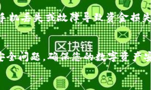   如何在苹果设备上下载USDT钱包：完整指南 / 
 guanjianci USDT钱包, 苹果, 下载 /guanjianci 

引言
在数字货币日益普及的今天，USDT（泰达币）作为一种稳定币，得到了广泛的关注和使用。许多用户希望能在智能手机上方便地管理和交易USDT。对于苹果用户来说，下载合适的USDT钱包至关重要。在本文中，我们将为您提供详尽的步骤和建议，帮助您在苹果设备上顺利下载USDT钱包。

什么是USDT钱包？
USDT钱包是一种数字钱包，专门用于存储和管理USDT等数字资产。与传统的钱包不同，USDT钱包采用数字加密技术，确保您的资产安全可靠。用户可以在钱包中接收、发送、存储USDT，并随时查看交易历史及余额。

选择合适的USDT钱包
在下载USDT钱包之前，首先需要选择合适的类型。市场上有多种USDT钱包，包括热钱包和冷钱包。热钱包在线连接，方便快捷，但安全性相对较低；而冷钱包不与互联网连接，安全性更高，适合长期投资。
如您是短期交易用户，推荐下载热钱包。例如，Trust Wallet或Coinbase Wallet都是很受欢迎的选择。如果您更注重安全性，建议考虑Ledger Nano S或Trezor等冷钱包。

在苹果设备上下载USDT钱包的步骤
接下来，我们将详细介绍如何在您的苹果设备上下载USDT钱包。以下是具体步骤：

h4步骤一：打开App Store/h4
首先，确保您的苹果设备连接到互联网。然后，找到“App Store”图标，点击打开。

h4步骤二：搜索USDT钱包/h4
在App Store的搜索框中输入“USDT钱包”或您选择的特定钱包名称，如“Trust Wallet”或“Coinbase Wallet”。点击搜索。

h4步骤三：选择合适的应用/h4
浏览搜索结果，找到合适的钱包应用。查看应用的评分和评论，确保其可信度和安全性。

h4步骤四：下载并安装/h4
确认无误后，点击“获取”按钮进行下载。根据您的设备设置，可能需要输入Apple ID密码或使用指纹/面部识别进行确认。下载完成后，应用会自动安装。

h4步骤五：打开应用并注册/h4
安装完成后，找到新下载的USDT钱包应用，点击打开。通常，首次使用需要您创建一个新账户或导入现有钱包。按照应用内的指示完成注册。

如何使用USDT钱包
注册成功后，您将进入钱包主页，这是您进行数字资产管理的中心。通常包含以下几个功能：

h4查看余额/h4
在主界面中，您可以查看当前USDT的余额数据。此外，许多钱包也提供综合的资产管理功能，可以显示所有持有的数字货币。

h4进行转账/h4
若您需要发送USDT，只需点击“发送”或“转账”按钮，输入接收方钱包地址和转账金额，确认无误后提交即可。而为了安全起见，务必核对接收地址，最好使用二维码扫描功能进行操作。

h4接收USDT/h4
要接收USDT，找到“接收”或“收款”选项。您将获取一个唯一钱包地址，通常支持二维码扫描。将这个地址分享给需要转账的人便可。

安全使用USDT钱包的技巧
尽管USDT钱包内置了多重安全措施，用户在使用时仍需注意以下几点，以增强资产的安全性：

h4启用双重身份验证/h4
许多USDT钱包支持双重身份验证，这是一种有效的安全措施。当您需要登录或进行敏感操作（如转账）时，系统会要求您输入第二层安全代码。

h4保持应用更新/h4
定期更新您的钱包应用，以确保您使用的是最新的版本。开发者会不断修复漏洞，提高安全性，保持应用的最佳状态。

h4备份助记词/h4
大多数USDT钱包在创建时会提供助记词（通常为12个单词），这是您恢复钱包的唯一凭证。务必将这些助记词安全备份，避免因手机丢失或故障导致资金损失。

总结
通过上述步骤和注意事项，您现在应该能顺利在苹果设备上下载并使用USDT钱包。记得选择适合自己的钱包类型，并时刻关注安全问题，确保您的数字资产安全无忧。在数字货币投资的道路上，有一个好的钱包将让您的交易更加顺畅。
最后，数字货币市场瞬息万变，保持学习，随时更新自己的知识，将帮助您在这个新兴领域中立于不败之地。