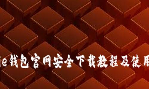 Bitpie钱包官网安全下载教程及使用指南