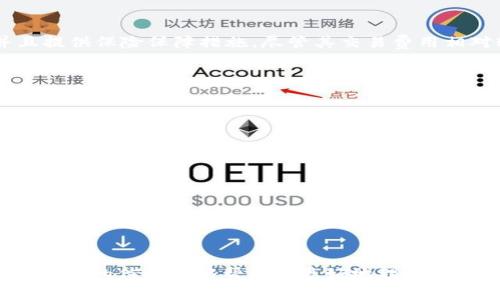 bianwei虚拟币软件推荐：如何选择适合你的加密货币交易平台/bianwei
虚拟币软件, 加密货币, 交易平台/guanjianci

引言：虚拟币软件的重要性
随着区块链技术的迅猛发展，虚拟币（也称为加密货币）受到了越来越多人的关注和使用。虚拟币不仅是一种新兴的投资方式，还以其去中心化的特点改变了传统金融的格局。在这个快速变化的领域中，选择一款适合自己的虚拟币软件显得尤为重要。本文将为你介绍一些常用的虚拟币软件，分析它们的特点和优势，帮助你更好地进行加密货币交易。

1. 什么是虚拟币软件？
虚拟币软件是一类用于管理、交易和存储加密货币的应用程序。通常，用户可以通过这些软件查看实时价格、分析市场动态、进行交易及进行资产管理。市面上有很多不同类型的虚拟币软件，包括交易所平台、钱包应用以及投资分析工具等，用户可以根据自己的需求选择相应的软件。

2. 主要类型的虚拟币软件

h42.1 加密货币交易所/h4
交易所是用户进行虚拟币交易的主要场所，用户能够在交易所中进行买卖操作，实时跟踪价格波动。常见的交易所包括： 
ul
  listrong币安(Binance)：/strong币安是一家全球领先的加密货币交易所，提供丰富的虚拟币交易对及高流动性，其用户友好的界面让即使是新手也能快速上手。/li
  listrong火币(Huobi)：/strong火币也是一家相当有名的交易平台，提供多种数字资产的交易服务，针对不同类型的用户设计了不同的功能。/li
  listrongCoinbase： /strong作为美国最大的加密货币交易所，Coinbase以其安全性和便捷性受到广泛欢迎，适合希望直接购买虚拟货币的新手用户。/li
/ul

h42.2 钱包软件/h4
钱包软件的主要功能是存储用户的虚拟币，提供安全的资产管理解决方案。钱包可分为热钱包和冷钱包： 
ul
  listrong热钱包： /strong如MetaMask，它是一个浏览器扩展，方便用户进行以太坊及其代币的交易。/li
  listrong冷钱包： /strong例如Ledger和Trezor，它们提供更高的安全性，更适合长期储存大量资产。/li
/ul

h42.3 投资分析工具/h4
投资分析工具主要帮助用户进行市场分析、趋势预测和投资决策。常见的软件包括：
ul
  listrongCoinMarketCap：/strong这个网站提供全面的市场数据和分析，有助于用户进行全面的市场判断。/li
  listrongTradingView：/strong作为一款功能强大的图表分析工具，用户可以通过它进行技术分析和行情预测。/li
/ul

3. 选择虚拟币软件的要素
选择合适的虚拟币软件需要考虑多种因素，包括安全性、用户体验、费用结构及支持的货币种类。以下是选择时需要关注的关键要素：

h43.1 安全性/h4
在虚拟币交易中，安全性是用户最为关注的问题之一。选择那些具有良好安全记录并提供强大保护措施的平台，例如两步验证（2FA）和冷存储方式。

h43.2 用户体验/h4
友好的用户界面和流畅的操作流程能够提升使用体验。特别对于新手露回，简单易懂的操作界面显得尤为重要。 

h43.3 费用结构/h4
不同的交易平台和钱包软件对于交易费用及提现费用的设置各异，建议用户在选择时仔细阅读相关条款。

h43.4 支持的货币种类/h4
不同的软件支持的虚拟货币种类也不同，根据个人的投资偏好选择适合的平台，例如如果你对某种特定的币种感兴趣，确保所选的交易所提供该币种的交易对。

4. 推荐虚拟币软件综述

h44.1 币安(Binance)/h4
币安成立于2017年，迅速成长为全球最大的加密货币交易所之一。该平台提供丰富的交易对，用户不仅可以进行现货交易；还可以进行期货、杠杆交易等多样化投资选择。币安的安全性也较高，并提供多种安全措施如冷存储、大额提币白名单等，大大降低了用户资金被盗风险。同时，币安还有自己的代币BNB，用户在交易时可以使用BNB支付手续费以享受折扣。

h44.2 火币(Huobi)/h4
火币交易所成立早、知名度高，致力于为全球用户提供安全、可靠的数字资产交易服务。火币不仅支持多种虚拟货币，还设有法币交易市场，便于用户方便地使用本国货币购买加密资产。火币安全性同样可观，设有多重安全防护机制。此外，火币还推出了火币分享计划，为用户提供了额外收入来源。

h44.3 Coinbase/h4
对于新手来说，Coinbase无疑是一个很好的选择。该平台的设计，用户可以轻松地进行虚拟币的购买和出售。安全方面，Coinbase的用户资金大规模存在冷钱包中，并且提供保险保障措施。尽管其交易费用相对较高，但对于初学者来说，使用体验十足便捷，值得考虑。

5. 如何使用虚拟币软件实现投资与交易

h45.1 注明投资目标/h4
在使用任何虚拟币软件进行投资之前，首先明确自己的投资目标。你是希望进行短期投机，还是长期持有？明确目标有助于在实际操作中做出更理智的决策。

h45.2 学习市场动态/h4
掌握市场动态是成功投资的关键。利用虚拟币软件提供的实时数据，安装相关的分析工具，帮助你及时了解市场走势，发现潜在的交易机会。

h45.3 制定交易策略/h4
制定清晰的交易策略能够帮助你在波动的市场中保持冷静。在虚拟币交易中，设置止损和止盈点、控制仓位是非常基础也是非常重要的策略。

结语
虚拟币软件为用户提供了便捷的交易和管理工具，选对了软件也能为投资带来更多机会。在选择虚拟币软件时，务必根据个人需求与市场情况进行全面考量。希望本文提供的信息能够帮助你更好地理解虚拟币软件，并做出明智的选择。无论是选择交易所还是钱包软件，了解其安全性、用户体验和费用结构将帮助你在这个充满机遇与挑战的市场中把握住每一个投资时机。