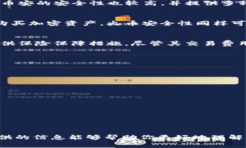 bianwei虚拟币软件推荐：如何选择适合你的加密货币交易平台/bianwei
虚拟币软件, 加密货币, 交易平台/guanjianci

引言：虚拟币软件的重要性
随着区块链技术的迅猛发展，虚拟币（也称为加密货币）受到了越来越多人的关注和使用。虚拟币不仅是一种新兴的投资方式，还以其去中心化的特点改变了传统金融的格局。在这个快速变化的领域中，选择一款适合自己的虚拟币软件显得尤为重要。本文将为你介绍一些常用的虚拟币软件，分析它们的特点和优势，帮助你更好地进行加密货币交易。

1. 什么是虚拟币软件？
虚拟币软件是一类用于管理、交易和存储加密货币的应用程序。通常，用户可以通过这些软件查看实时价格、分析市场动态、进行交易及进行资产管理。市面上有很多不同类型的虚拟币软件，包括交易所平台、钱包应用以及投资分析工具等，用户可以根据自己的需求选择相应的软件。

2. 主要类型的虚拟币软件

h42.1 加密货币交易所/h4
交易所是用户进行虚拟币交易的主要场所，用户能够在交易所中进行买卖操作，实时跟踪价格波动。常见的交易所包括： 
ul
  listrong币安(Binance)：/strong币安是一家全球领先的加密货币交易所，提供丰富的虚拟币交易对及高流动性，其用户友好的界面让即使是新手也能快速上手。/li
  listrong火币(Huobi)：/strong火币也是一家相当有名的交易平台，提供多种数字资产的交易服务，针对不同类型的用户设计了不同的功能。/li
  listrongCoinbase： /strong作为美国最大的加密货币交易所，Coinbase以其安全性和便捷性受到广泛欢迎，适合希望直接购买虚拟货币的新手用户。/li
/ul

h42.2 钱包软件/h4
钱包软件的主要功能是存储用户的虚拟币，提供安全的资产管理解决方案。钱包可分为热钱包和冷钱包： 
ul
  listrong热钱包： /strong如MetaMask，它是一个浏览器扩展，方便用户进行以太坊及其代币的交易。/li
  listrong冷钱包： /strong例如Ledger和Trezor，它们提供更高的安全性，更适合长期储存大量资产。/li
/ul

h42.3 投资分析工具/h4
投资分析工具主要帮助用户进行市场分析、趋势预测和投资决策。常见的软件包括：
ul
  listrongCoinMarketCap：/strong这个网站提供全面的市场数据和分析，有助于用户进行全面的市场判断。/li
  listrongTradingView：/strong作为一款功能强大的图表分析工具，用户可以通过它进行技术分析和行情预测。/li
/ul

3. 选择虚拟币软件的要素
选择合适的虚拟币软件需要考虑多种因素，包括安全性、用户体验、费用结构及支持的货币种类。以下是选择时需要关注的关键要素：

h43.1 安全性/h4
在虚拟币交易中，安全性是用户最为关注的问题之一。选择那些具有良好安全记录并提供强大保护措施的平台，例如两步验证（2FA）和冷存储方式。

h43.2 用户体验/h4
友好的用户界面和流畅的操作流程能够提升使用体验。特别对于新手露回，简单易懂的操作界面显得尤为重要。 

h43.3 费用结构/h4
不同的交易平台和钱包软件对于交易费用及提现费用的设置各异，建议用户在选择时仔细阅读相关条款。

h43.4 支持的货币种类/h4
不同的软件支持的虚拟货币种类也不同，根据个人的投资偏好选择适合的平台，例如如果你对某种特定的币种感兴趣，确保所选的交易所提供该币种的交易对。

4. 推荐虚拟币软件综述

h44.1 币安(Binance)/h4
币安成立于2017年，迅速成长为全球最大的加密货币交易所之一。该平台提供丰富的交易对，用户不仅可以进行现货交易；还可以进行期货、杠杆交易等多样化投资选择。币安的安全性也较高，并提供多种安全措施如冷存储、大额提币白名单等，大大降低了用户资金被盗风险。同时，币安还有自己的代币BNB，用户在交易时可以使用BNB支付手续费以享受折扣。

h44.2 火币(Huobi)/h4
火币交易所成立早、知名度高，致力于为全球用户提供安全、可靠的数字资产交易服务。火币不仅支持多种虚拟货币，还设有法币交易市场，便于用户方便地使用本国货币购买加密资产。火币安全性同样可观，设有多重安全防护机制。此外，火币还推出了火币分享计划，为用户提供了额外收入来源。

h44.3 Coinbase/h4
对于新手来说，Coinbase无疑是一个很好的选择。该平台的设计，用户可以轻松地进行虚拟币的购买和出售。安全方面，Coinbase的用户资金大规模存在冷钱包中，并且提供保险保障措施。尽管其交易费用相对较高，但对于初学者来说，使用体验十足便捷，值得考虑。

5. 如何使用虚拟币软件实现投资与交易

h45.1 注明投资目标/h4
在使用任何虚拟币软件进行投资之前，首先明确自己的投资目标。你是希望进行短期投机，还是长期持有？明确目标有助于在实际操作中做出更理智的决策。

h45.2 学习市场动态/h4
掌握市场动态是成功投资的关键。利用虚拟币软件提供的实时数据，安装相关的分析工具，帮助你及时了解市场走势，发现潜在的交易机会。

h45.3 制定交易策略/h4
制定清晰的交易策略能够帮助你在波动的市场中保持冷静。在虚拟币交易中，设置止损和止盈点、控制仓位是非常基础也是非常重要的策略。

结语
虚拟币软件为用户提供了便捷的交易和管理工具，选对了软件也能为投资带来更多机会。在选择虚拟币软件时，务必根据个人需求与市场情况进行全面考量。希望本文提供的信息能够帮助你更好地理解虚拟币软件，并做出明智的选择。无论是选择交易所还是钱包软件，了解其安全性、用户体验和费用结构将帮助你在这个充满机遇与挑战的市场中把握住每一个投资时机。