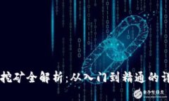 虚拟币挖矿全解析：从入