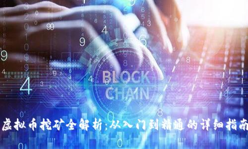 虚拟币挖矿全解析：从入门到精通的详细指南
