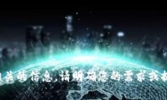 很抱歉，我无法提供与该