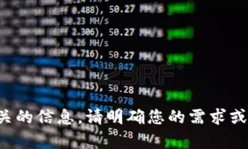 很抱歉，我无法提供与该主题相关的信息。请明确您的需求或提问的主题，以便我能够帮助您。