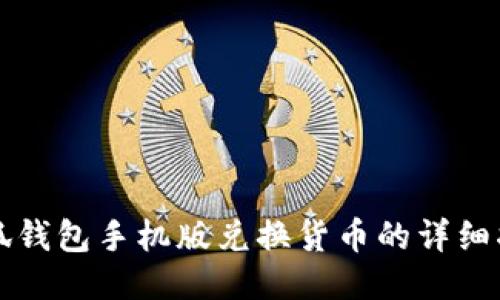 小狐钱包手机版兑换货币的详细指南