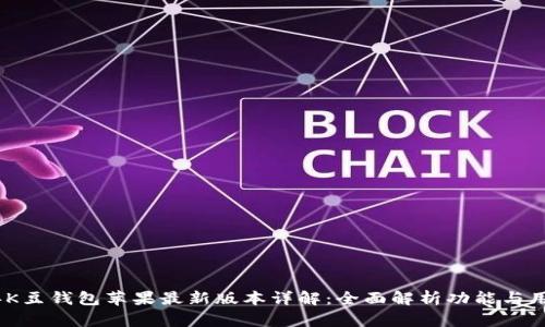 2023年K豆钱包苹果最新版本详解：全面解析功能与用户体验