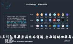 2023年K豆钱包苹果最新版本