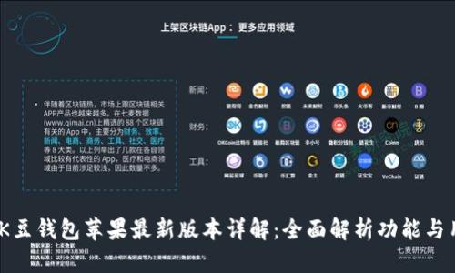 2023年K豆钱包苹果最新版本详解：全面解析功能与用户体验