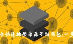 如何安全快速地登录原子