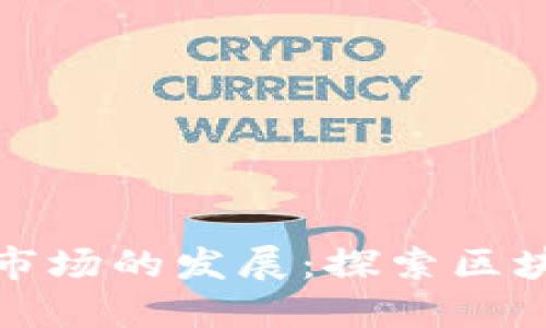 加密货币市场的发展：探索区块链的未来