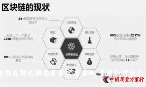 区块链钱包转帐骗局是真实存在的，了解如何识别与防范