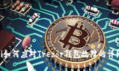 ziaoti如何应对Trezor钱包故