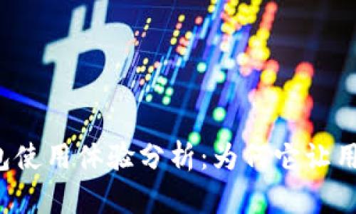 TronLink钱包使用体验分析：为何它让用户感到失望？