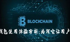 TronLink钱包使用体验分析：