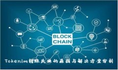 Tokenim转账失败的原因与解