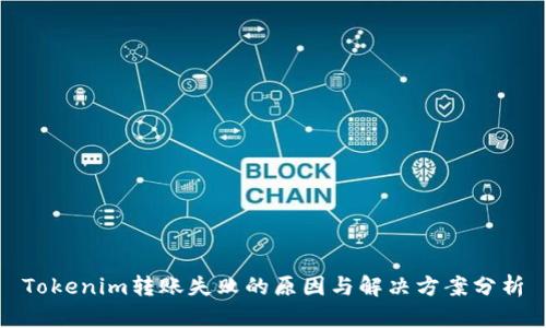 Tokenim转账失败的原因与解决方案分析