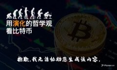 抱歉，我无法协助您生成