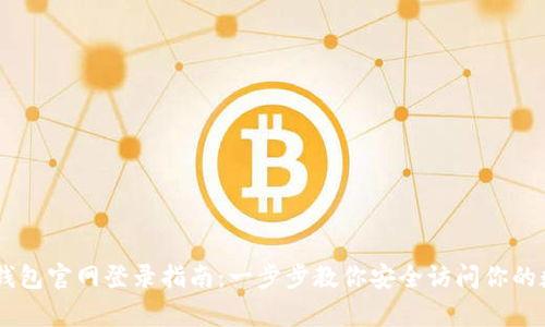 Ledger钱包官网登录指南：一步步教你安全访问你的数字资产