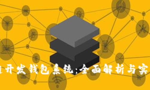 区块链开发钱包系统：全面解析与实用指南