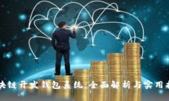 区块链开发钱包系统：全