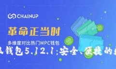 官方正版小狐钱包5.12.1：