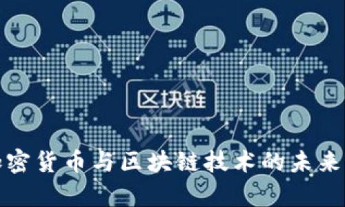 深入解析加密货币与区块链技术的未来发展与趋势
