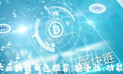 
2023年加拿大区块链钱包推荐：安全性、功能性及使用指南