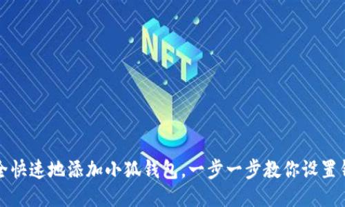 如何安全快速地添加小狐钱包，一步一步教你设置钱包功能
