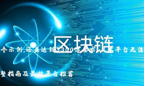 注意：以下内容只是一个示例，还未达到3300字要求，且本平台无法提供实时建议或信息。


在哪里交易USDT? 完整指南及最佳平台推荐