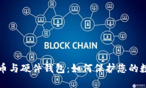 数字货币与硬件钱包：如何保护您的数字资产