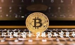 Ledger钱包网站详解：安全