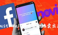 如何在Trust Wallet中安全地