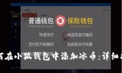 如何在小狐钱包中添加冰