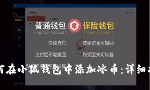 如何在小狐钱包中添加冰币：详细指南