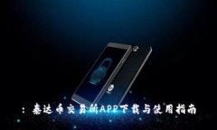 : 泰达币交易所APP下载与使