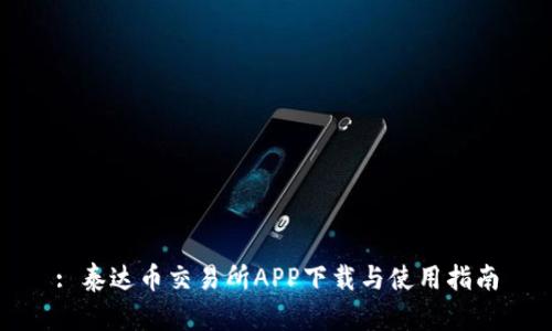 : 泰达币交易所APP下载与使用指南