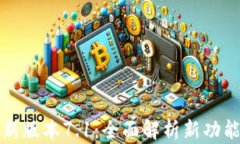 小狐钱包最新版本7.1：全