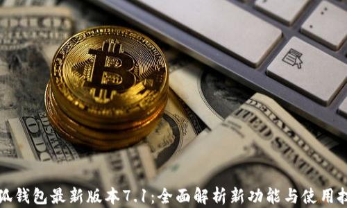 
小狐钱包最新版本7.1：全面解析新功能与使用技巧
