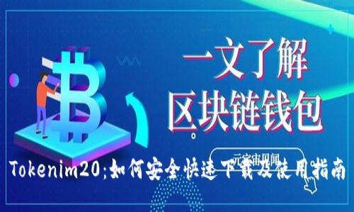 Tokenim20：如何安全快速下载及使用指南