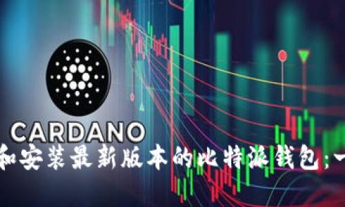 如何下载和安装最新版本的比特派钱包：一步步指南