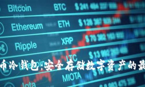 加密货币冷钱包：安全存储数字资产的最佳选择