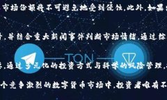 分析SOLS铭文币的投资风险