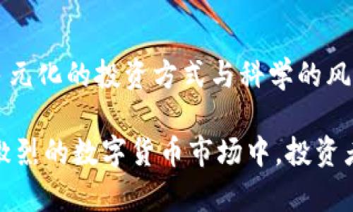 分析SOLS铭文币的投资风险与未来：会归零吗？

铭文币,SOLS,投资风险/guanjianci

在数字货币市场中，投资者总是面临着各种风险与机遇，其中铭文币（SOLS）作为一款新兴的数字资产，近年来引起了投资者的广泛关注。随着币圈的不断发展，许多投资者开始质疑这个币种的未来，尤其是它是否会归零。本文将全面分析SOLS铭文币的背景、市场表现、技术特点、风险因素及未来的投资前景，探讨这一币种会否面临归零的命运，同时提出与之相关的五个关键问题进行深入剖析。

SOLS铭文币的背景
SOLS铭文币是一种基于区块链技术的数字资产，旨在为其用户提供安全、透明且高效的价值传输。它的出现是为了满足市场上对去中心化货币的需求，同时也在不断推动区块链技术的应用。在众多数字货币中，SOLS凭借其独特的技术优势和应用场景逐渐崭露头角。为了评估其潜力，首先需要了解SOLS的技术背景与市场定位。

市场表现与波动分析
自推出以来，SOLS铭文币的市场表现经历了多次起伏。在最初阶段，它的价格快速上涨，吸引了大量投资者的注意。然而，随后的市场调整让其表现波动剧烈，一些投资者开始对其未来感到不安。以下将详细探讨SOLS的历史价格走势与市场趋势，以及影响其价格波动的一些核心因素。

技术特点与竞争优势
SOLS铭文币与其他数字货币相比，具有一些独特的技术特点，比如采用先进的加密算法、可扩展的区块链架构等。此外，它在智能合约、交易速度等方面也具备一定的优势。这些技术背景为SOLS赢得了一批忠实的用户和支持者。接下来，将深入探讨这些技术特点及其带来的应用价值。

投资风险分析
尽管SOLS具有良好的市场前景和技术优势，但投资的风险也是不容忽视的。市场的不确定性、技术的成熟度、以及团队的执行能力都可能对SOLS的未来产生深远的影响。在这一部分，我们将全面分析SOLS铭文币所面临的主要风险，包括市场风险、技术风险、政策风险等。

未来前景与投资策略
对于SOLS铭文币的未来前景，一方面要考虑其技术发展和市场需求，另一方面也要关注市场的整体趋势。投资者可以采取多种策略，如长期持有、短期交易或分批投资等，以应对市场的波动。同时，对该币种进行科学的基本面和技术面分析，可以帮助投资者做出更明智的决策。

相关问题探讨

1. SOLS铭文币的技术基础是什么？
SOLS铭文币的技术基础建立在区块链技术之上，其核心是去中心化的架构，依托于智能合约的实现，确保交易的透明性和安全性。此外，SOLS还采用了一种新颖的共识机制，旨在提升交易的处理速度和降低能耗。这些技术特性使得SOLS在竞争激烈的数字货币市场中具备了强大的竞争力。

2. 投资SOLS铭文币的市场环境如何？
当前数字货币市场充满机遇与挑战，尤其是在政策日益严格的背景下，投资者需要精准把握市场的动向。SOLS铭文币所处的市场环境复杂多变，不仅受到全球经济形势的影响，还与其他主流币种的表现息息相关。因此，投资者在考虑投资SOLS时，首先要详细研究市场环境，识别潜在风险和机会。

3. 有哪些可能导致SOLS归零的因素？
导致SOLS可能归零的因素主要包括：市场需求不足、技术不成熟、团队缺乏执行力以及政策风险等。而其中技术和市场因素是最为重要的，若SOLS无法保持技术的领先地位，其市场份额将不可避免地受到侵蚀。此外，如果出现监管风险，可能导致其价格急剧下跌，甚至归零。

4. 如何判断SOLS铭文币的投资时机？
判断SOLS铭文币的投资时机可以从多个维度入手，包括市场技术分析、基本面分析以及社会经济背景等。投资者应密切关注SOLS的市场动态，利用各类技术指标分析交易信号，并结合重大新闻事件判断市场情绪。通过综合分析，投资者能够更清晰地把握最佳投资时机，降低投资风险。

5. 哪些策略可以降低SOLS投资的风险？
为了降低SOLS投资的风险，投资者可以采取分散投资策略、设置止损点、定期检视投资组合等方式。此外，保持对市场动态的关注，紧跟行业趋势，及时调整投资策略也非常重要。通过多元化的投资方式与科学的风险管理，投资者能够更有效地应对市场的不确定性。 

总结来说，SOLS铭文币的未来仍然充满着未知，归零的风险并非绝对，但投资者需要保持谨慎。了解其市场表现、技术基础及潜在风险将有助于投资者作出更理性的决策。在这个竞争激烈的数字货币市场中，投资者唯有不断学习与适应，才能捕捉住市场的机遇，实现投资的成功。