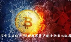 多重签名账户：保护数字
