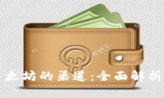 购买以太坊的渠道：全面